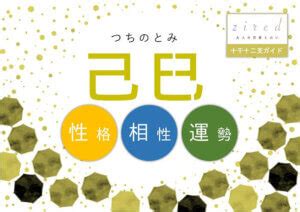 己巳大運|四柱推命【己巳 (つちのとみ)】の特徴｜性格・恋愛・ 